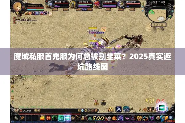 魔域私服首充服为何总被割韭菜?2025真实避坑路线图 魔域私服首充服为何总被割韭菜?2025真实避坑路线图