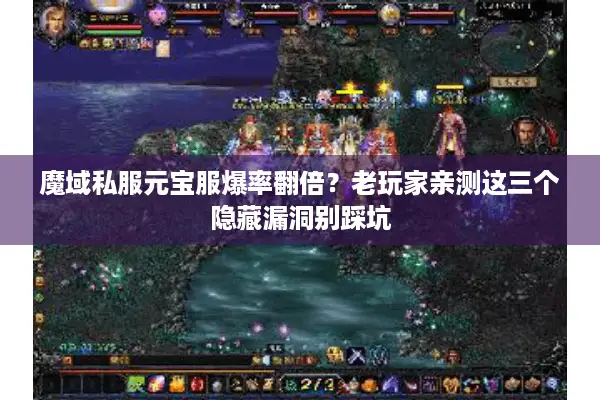 魔域私服元宝服爆率翻倍？老玩家亲测这三个隐藏漏洞别踩坑
