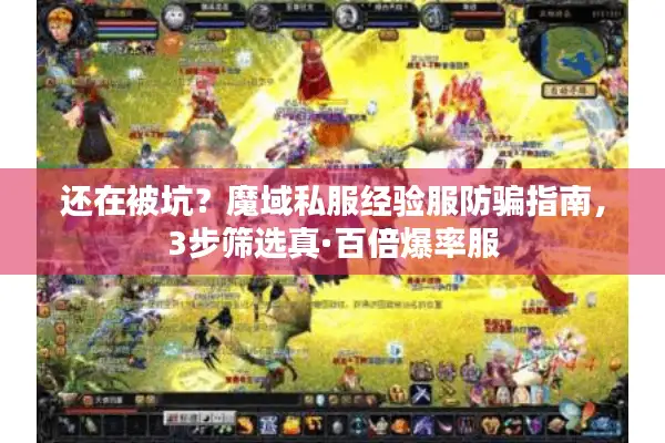 还在被坑？魔域私服经验服防骗指南，3步筛选真·百倍爆率服