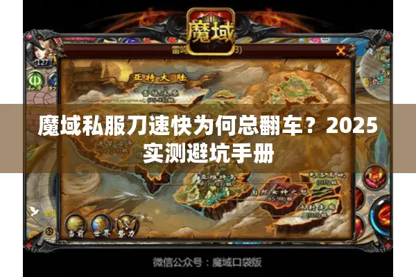 魔域私服刀速快为何总翻车？2025实测避坑手册