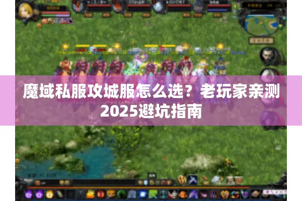 魔域私服攻城服怎么选？老玩家亲测2025避坑指南