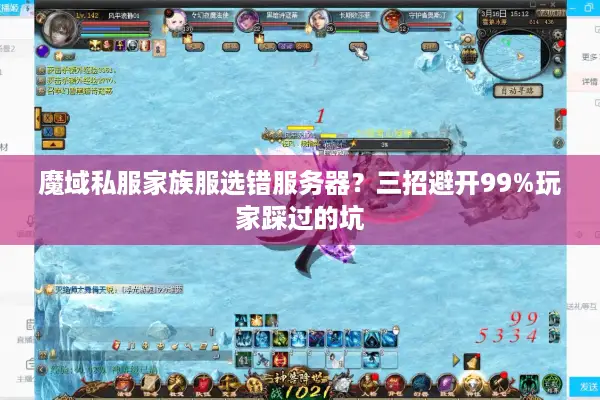 魔域私服家族服选错服务器？三招避开99%玩家踩过的坑