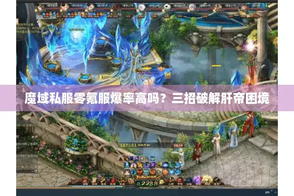 魔域私服零氪服爆率高吗？三招破解肝帝困境