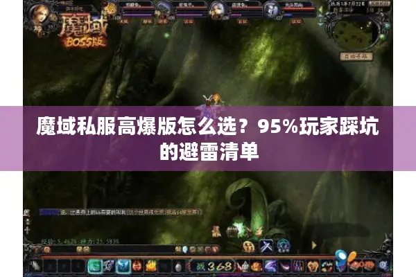 魔域私服高爆版怎么选？95%玩家踩坑的避雷清单