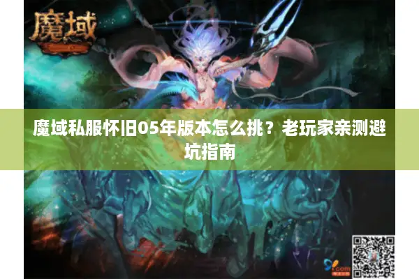 魔域私服怀旧05年版本怎么挑？老玩家亲测避坑指南