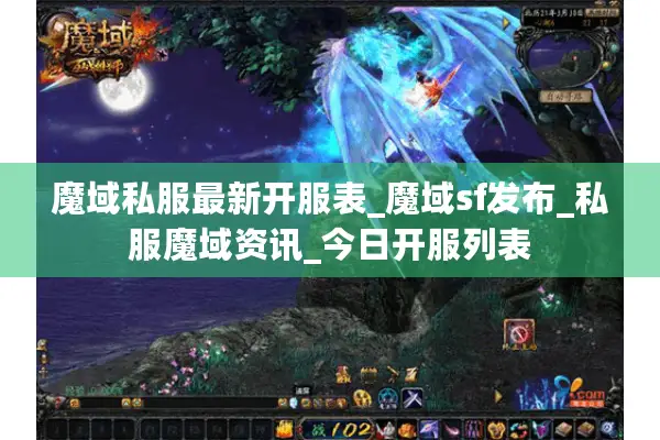 魔域私服最新开服表_魔域sf发布_私服魔域资讯_今日开服列表