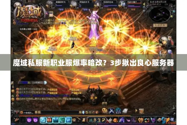 魔域私服新职业服爆率暗改？3步揪出良心服务器