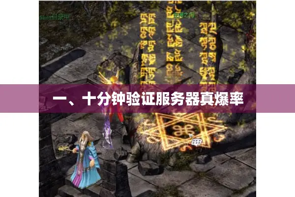 一、十分钟验证服务器真爆率