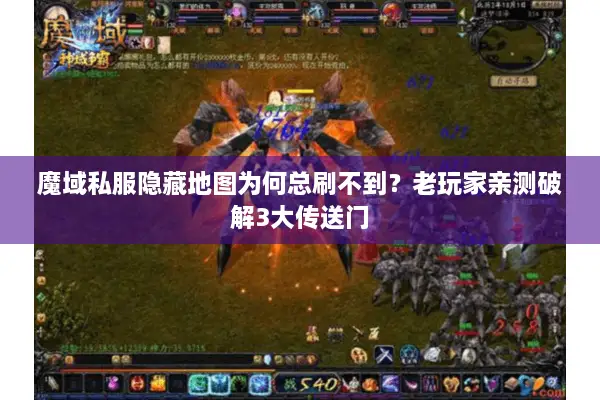 魔域私服隐藏地图为何总刷不到？老玩家亲测破解3大传送门