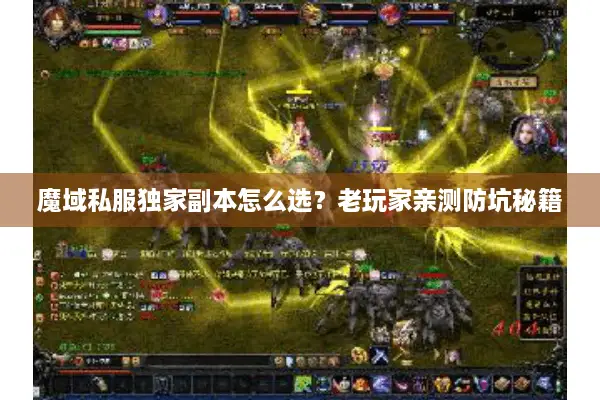 魔域私服独家副本怎么选？老玩家亲测防坑秘籍