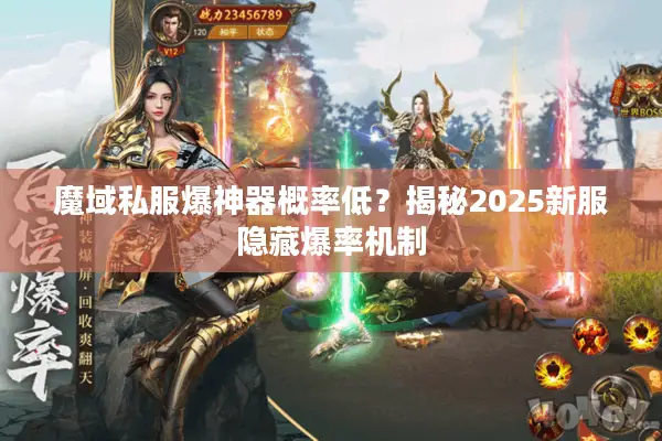 魔域私服爆神器概率低？揭秘2025新服隐藏爆率机制
