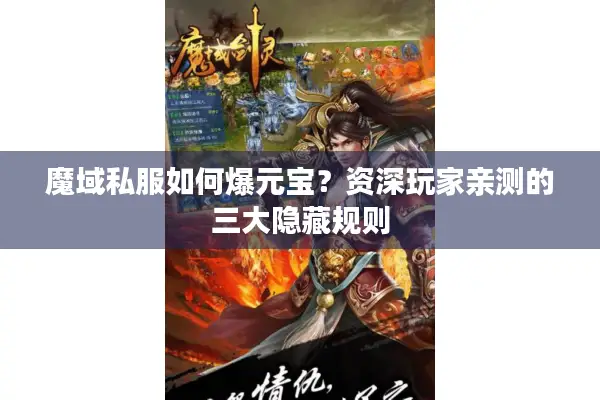 魔域私服如何爆元宝？资深玩家亲测的三大隐藏规则
