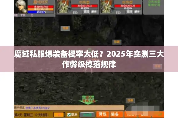 魔域私服爆装备概率太低？2025年实测三大作弊级掉落规律
