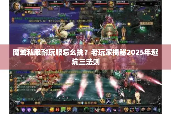 魔域私服耐玩服怎么挑？老玩家揭秘2025年避坑三法则