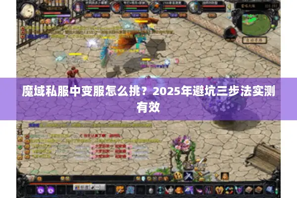 魔域私服中变服怎么挑？2025年避坑三步法实测有效
