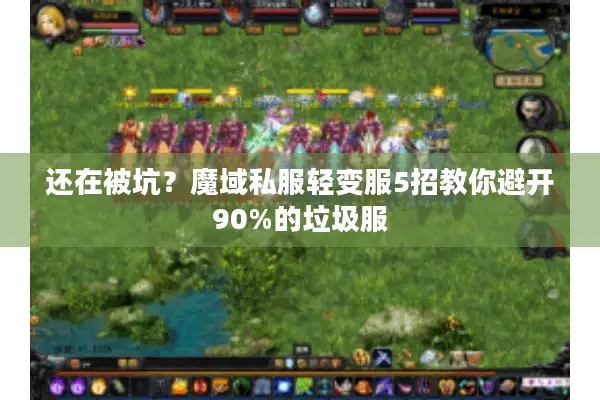 还在被坑？魔域私服轻变服5招教你避开90%的垃圾服