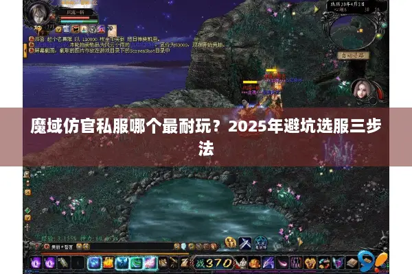 魔域仿官私服哪个最耐玩？2025年避坑选服三步法