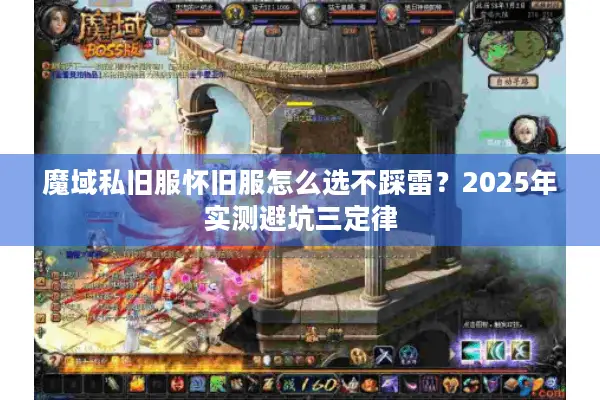 魔域私旧服怀旧服怎么选不踩雷？2025年实测避坑三定律