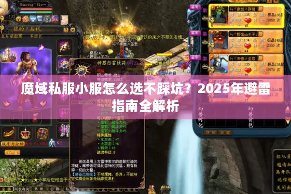 魔域私服小服怎么选不踩坑？2025年避雷指南全解析
