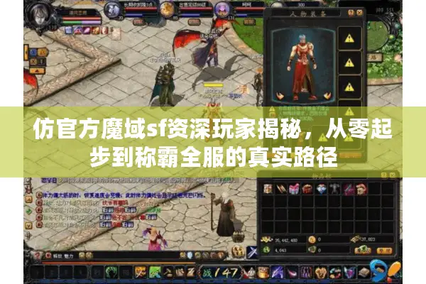 仿官方魔域sf资深玩家揭秘，从零起步到称霸全服的真实路径