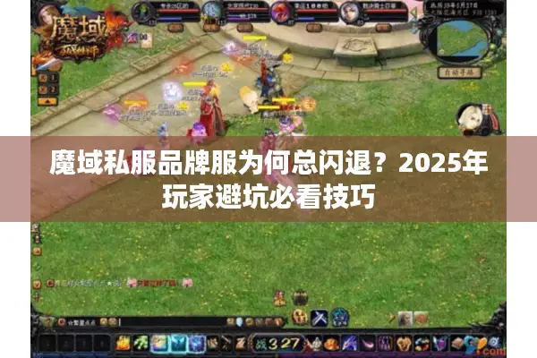 魔域私服品牌服为何总闪退？2025年玩家避坑必看技巧