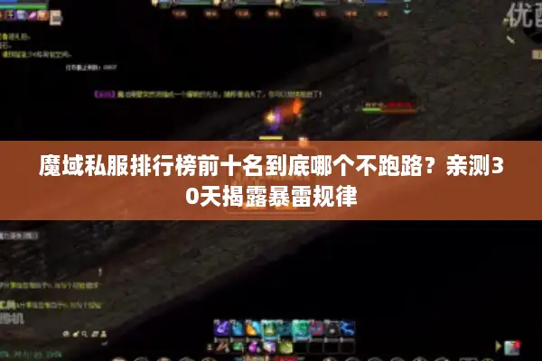 魔域私服排行榜前十名到底哪个不跑路？亲测30天揭露暴雷规律