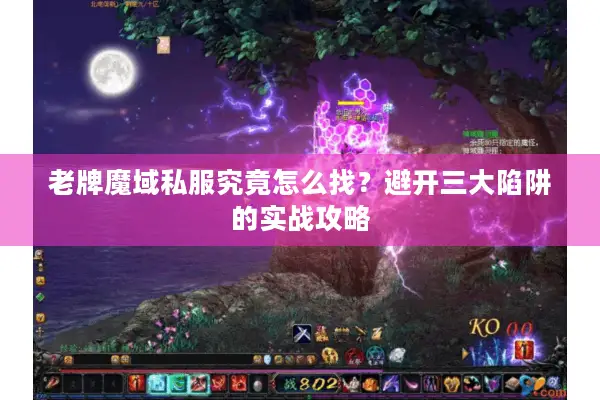 老牌魔域私服究竟怎么找？避开三大陷阱的实战攻略