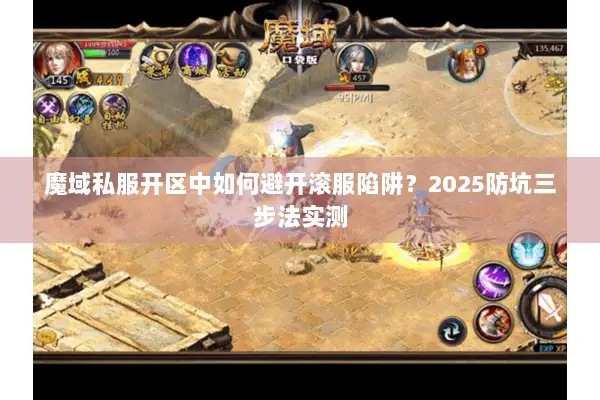 魔域私服开区中如何避开滚服陷阱?2025防坑三步法实测 魔域私服开区中如何避开滚服陷阱?2025防坑三步法实测
