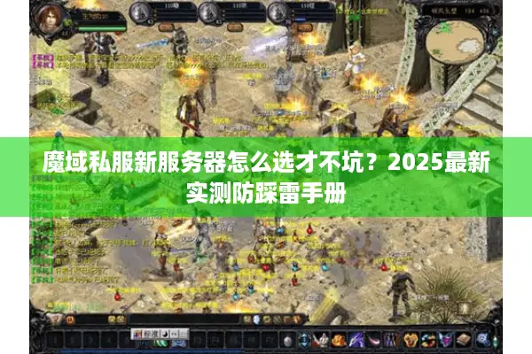 魔域私服新服务器怎么选才不坑？2025最新实测防踩雷手册