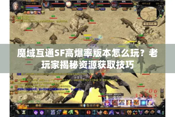 魔域互通SF高爆率版本怎么玩？老玩家揭秘资源获取技巧