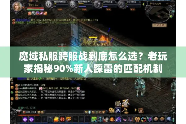 魔域私服跨服战到底怎么选？老玩家揭秘90%新人踩雷的匹配机制