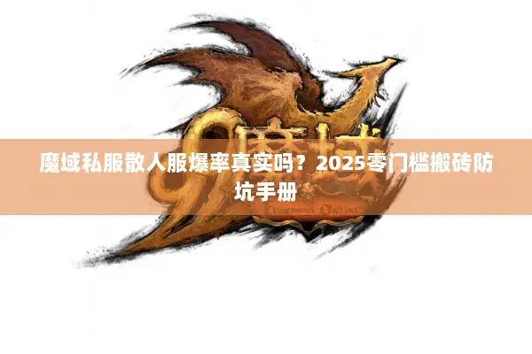 魔域私服散人服爆率真实吗？2025零门槛搬砖防坑手册