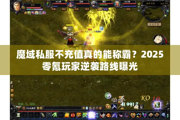 魔域私服不充值真的能称霸？2025零氪玩家逆袭路线曝光