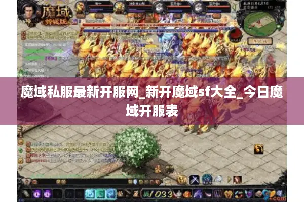 魔域私服最新开服网_新开魔域sf大全_今日魔域开服表