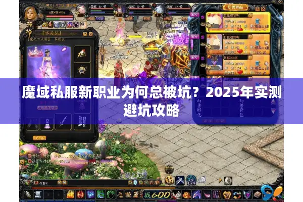 魔域私服新职业为何总被坑？2025年实测避坑攻略