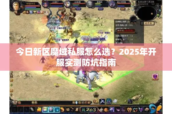 今日新区魔域私服怎么选？2025年开服实测防坑指南