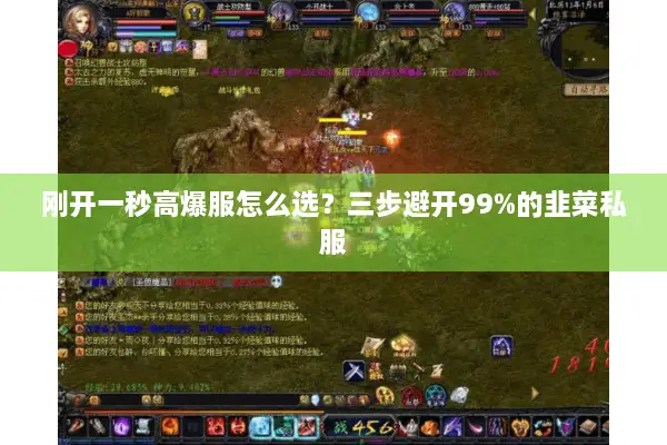 刚开一秒高爆服怎么选?三步避开99%的韭菜私服 刚开一秒高爆服怎么选?三步避开99%的韭菜私服
