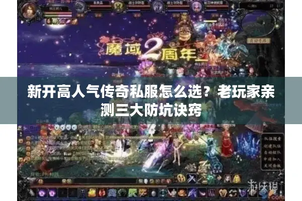 新开高人气传奇私服怎么选?老玩家亲测三大防坑诀窍 新开高人气传奇私服怎么选?老玩家亲测三大防坑诀窍
