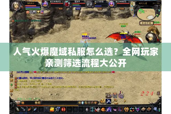 人气火爆魔域私服怎么选？全网玩家亲测筛选流程大公开