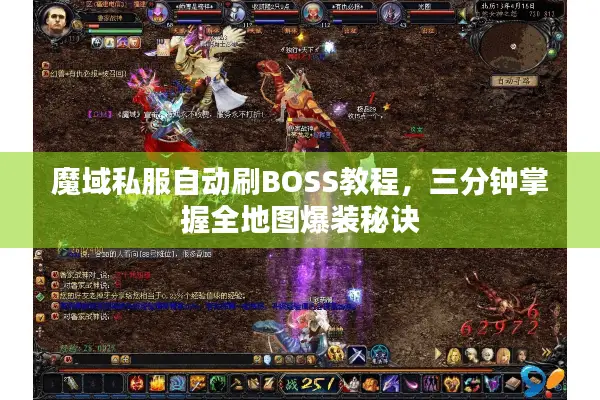 魔域私服自动刷BOSS教程，三分钟掌握全地图爆装秘诀
