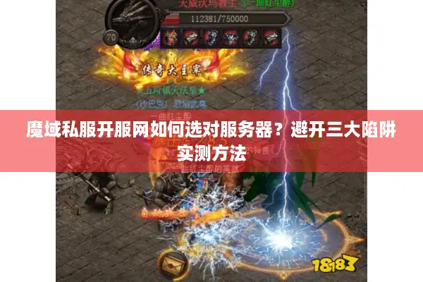 魔域私服开服网如何选对服务器？避开三大陷阱实测方法