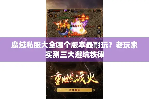 魔域私服大全哪个版本最耐玩?老玩家实测三大避坑铁律 魔域私服大全哪个版本最耐玩?老玩家实测三大避坑铁律