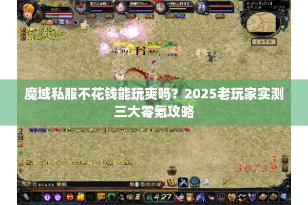 魔域私服不花钱能玩爽吗？2025老玩家实测三大零氪攻略