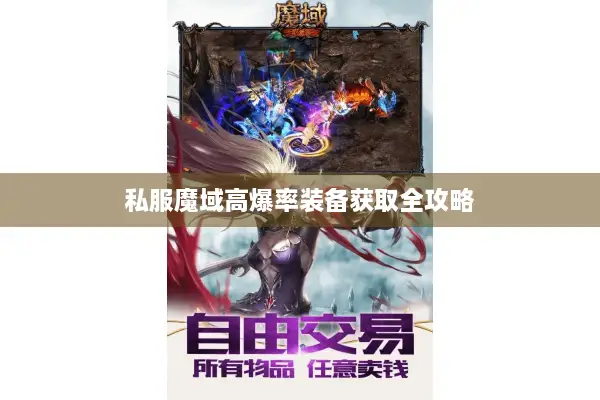 私服魔域高爆率装备获取全攻略