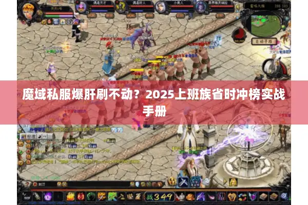 魔域私服爆肝刷不动？2025上班族省时冲榜实战手册