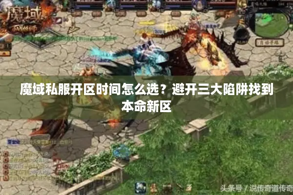 魔域私服开区时间怎么选？避开三大陷阱找到本命新区