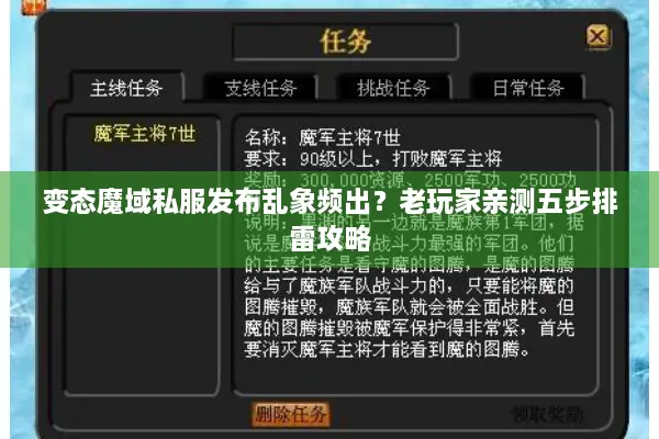 变态魔域私服发布乱象频出？老玩家亲测五步排雷攻略