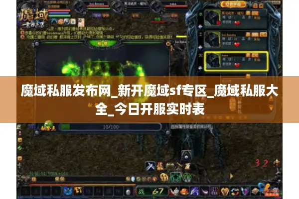 魔域私服发布网_新开魔域sf专区_魔域私服大全_今日开服实时表