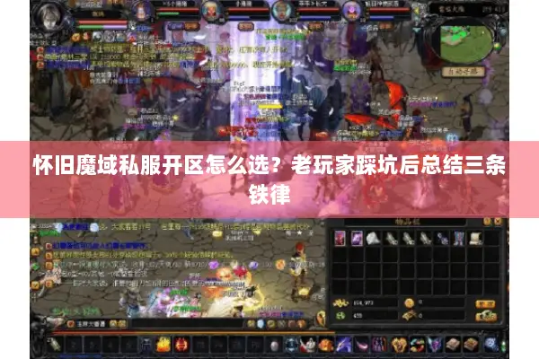 怀旧魔域私服开区怎么选？老玩家踩坑后总结三条铁律
