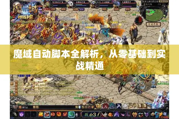 魔域自动脚本全解析，从零基础到实战精通
